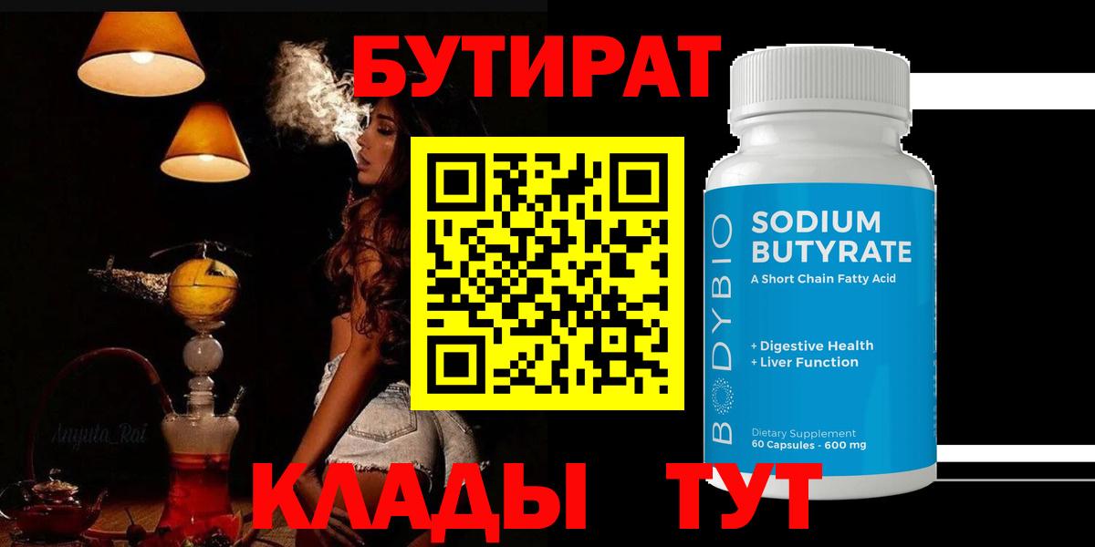 Бутират 1.4BDO  Вход с VPN  Кисловодск 