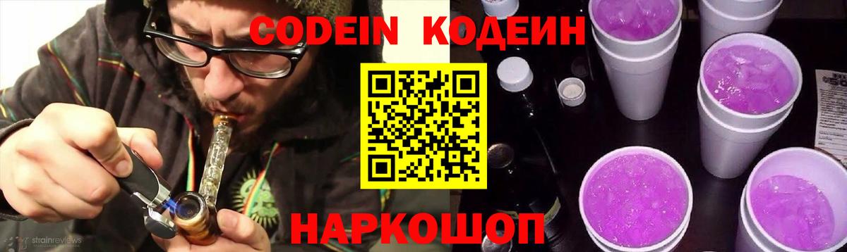 Codein напиток Lean (лин) Кисловодск